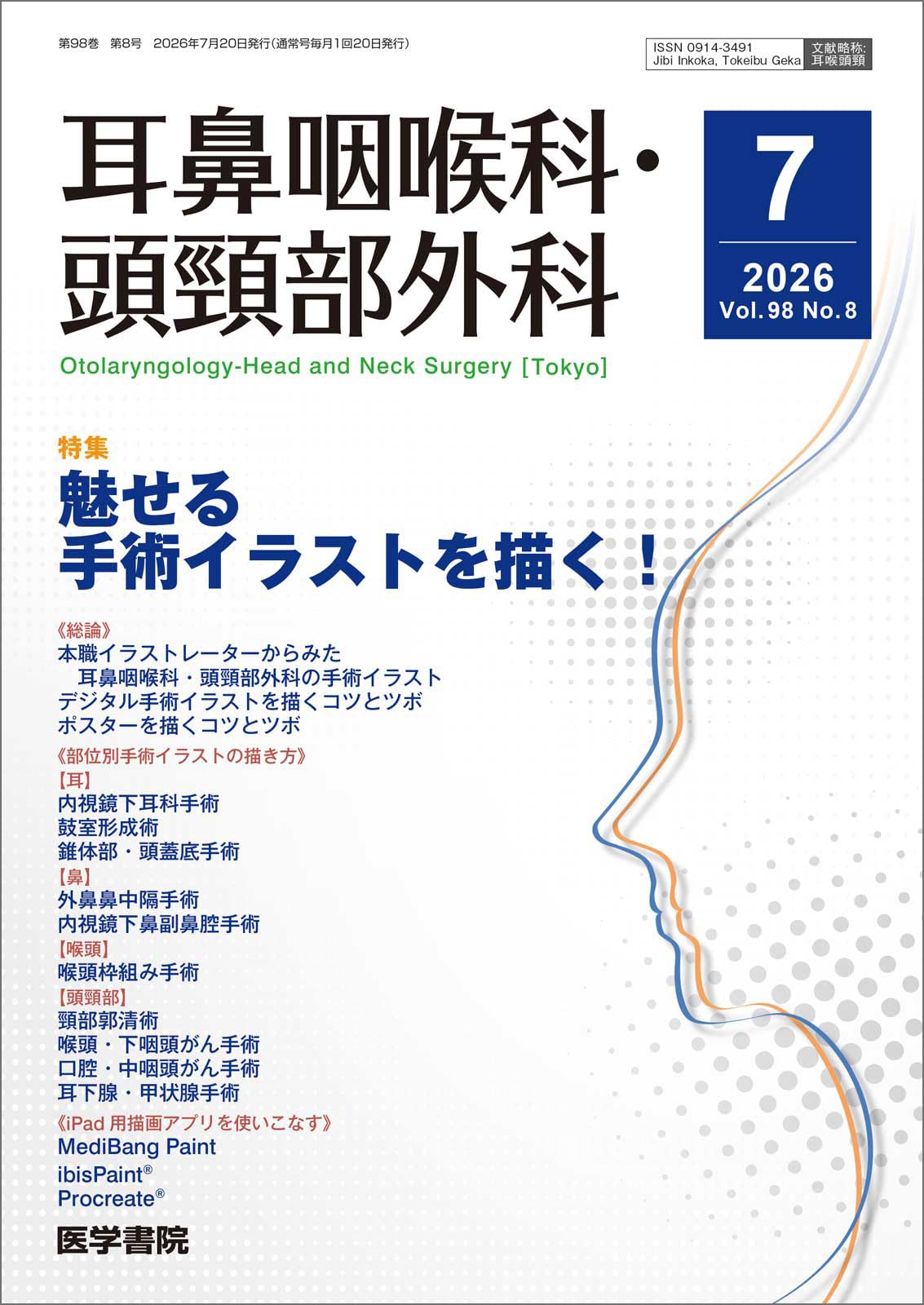 Amazon.co.jp: 耳鼻咽喉科・頭頸部外科 2026年 7月号 【特集】魅せる